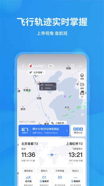 飞常准查航班查询app截图2