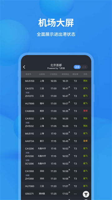 飞常准查航班查询app截图4
