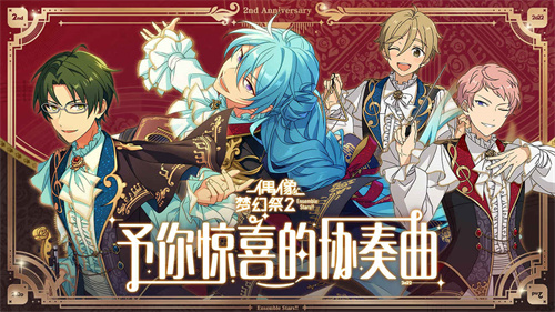 偶像梦幻祭2体验服截图2
