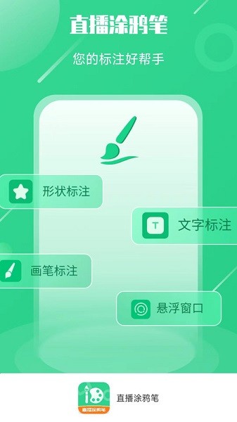 直播涂鸦笔软件截图2