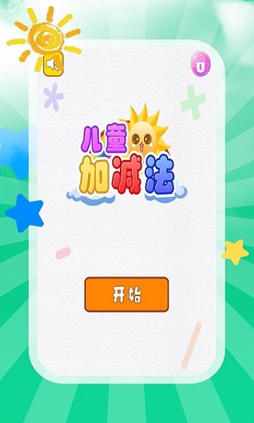 儿童加减法教学软件截图3