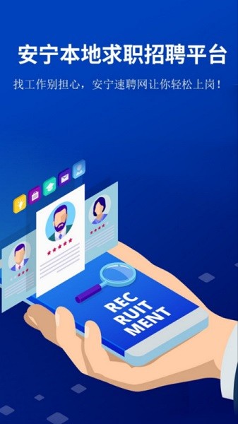 安宁速聘网软件截图1