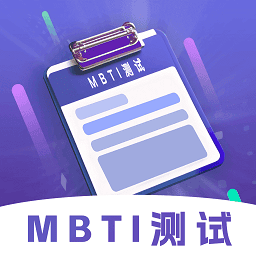 MBTI性格洞察大师软件