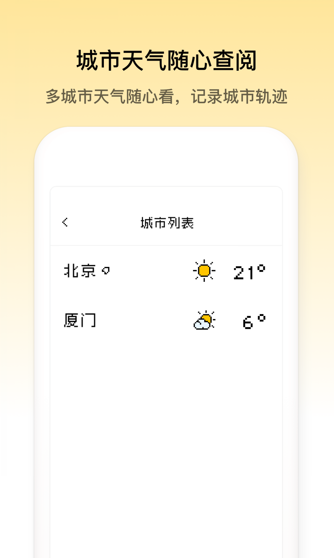 像素天气app1