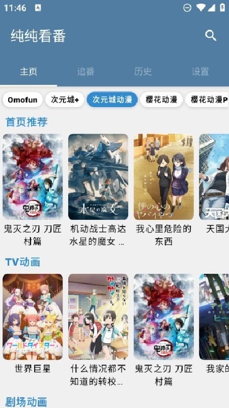 纯纯看番截图4