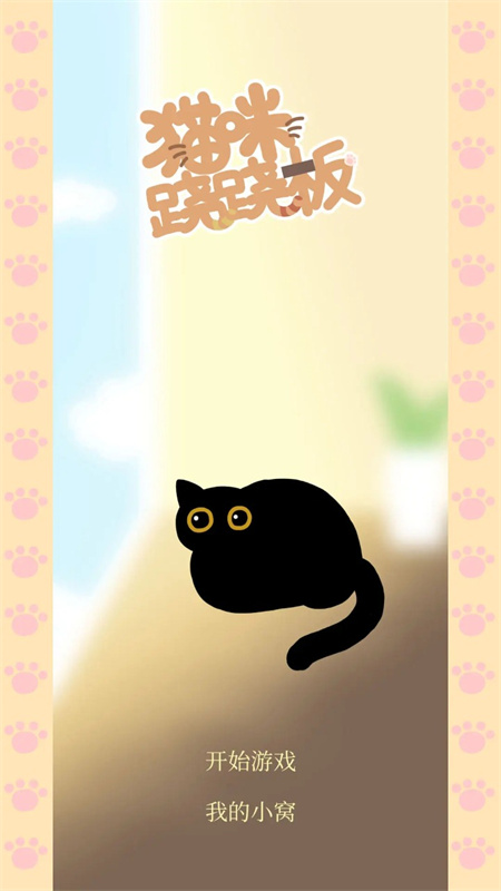 猫咪跷跷板截图1