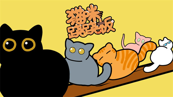 猫咪跷跷板截图5