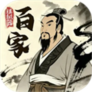 诸子百家模拟器