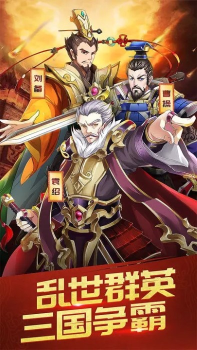 三国英雄志截图3