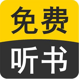 天天听小说大全