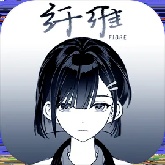 纤维