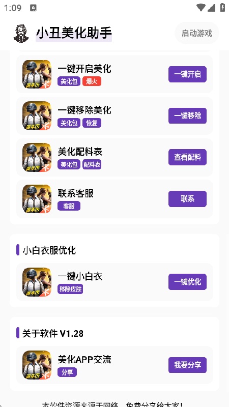 小丑美化助手截图4