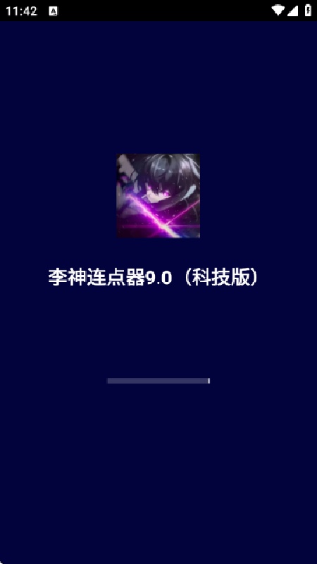 李神连点截图2