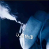 仙泽弱网