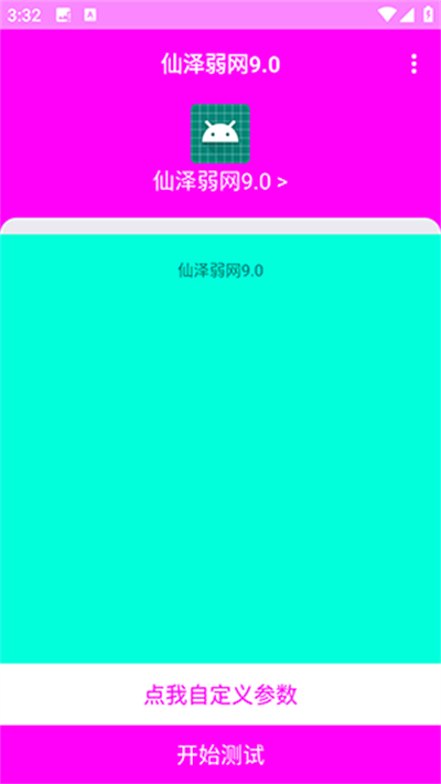 仙泽弱网截图1