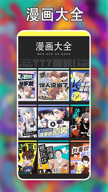 追漫大师截图4