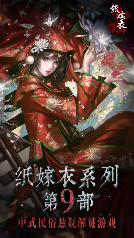 纸嫁衣9罗浮梦截图6
