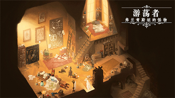 游荡者弗兰肯斯坦的怪物截图4