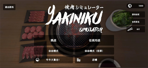 烧肉模拟器1