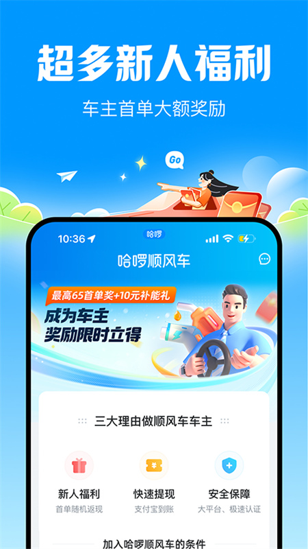 哈啰顺风车截图1