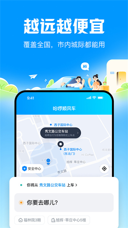 哈啰顺风车截图2