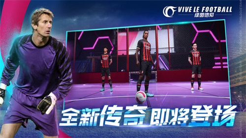 绿茵信仰无限点券截图2