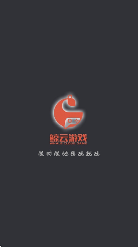 鲸鱼云游戏截图1