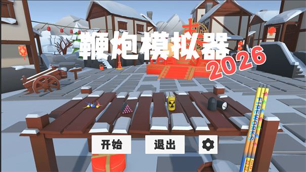 鞭炮模拟器1