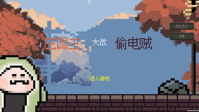 庄园主大战偷电贼神经矿工截图1
