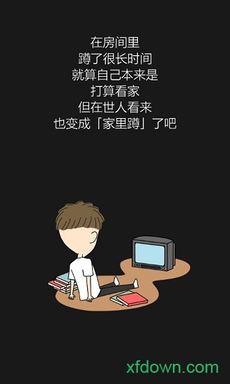 我才不是家里蹲截图1