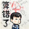 算错了