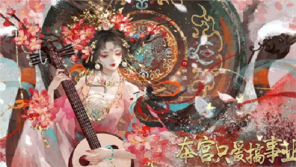 本宫只爱搞事业截图1