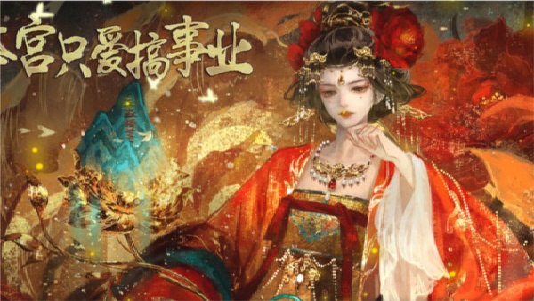 本宫只爱搞事业截图2