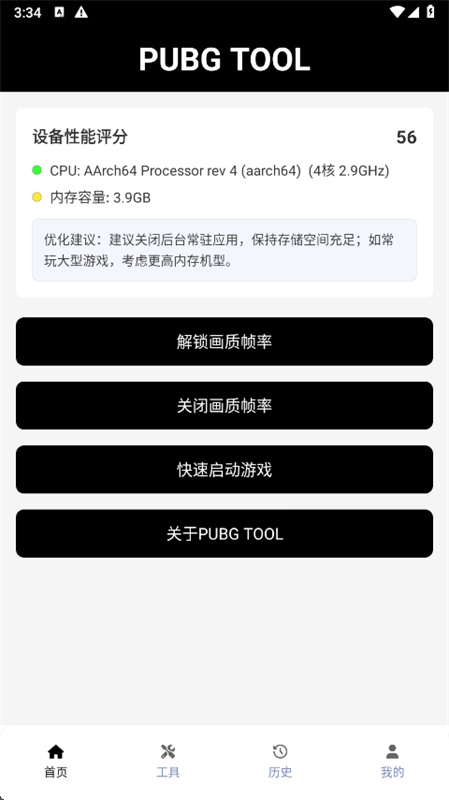 pubg tool画质助手截图1