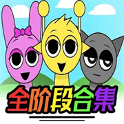 节奏盒子Sprunki全阶段