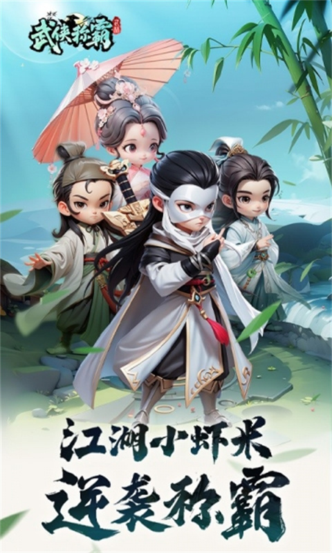 武侠称霸截图1