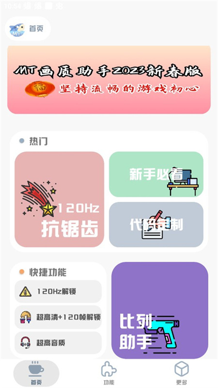MT画质助手截图2