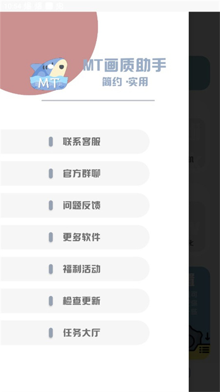 MT画质助手截图4