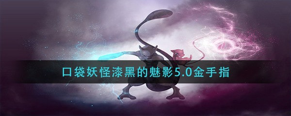 口袋妖怪漆黑的魅影5.0金手指作弊码大全_口袋妖怪漆黑的魅影5.0金手指悟饭游戏厅