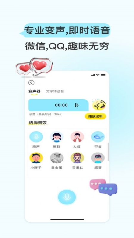 特牛变声器截图3