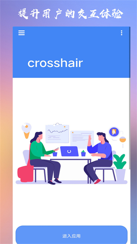 crosshairpro准星助手截图2