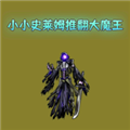 小小史莱姆推翻大魔王
