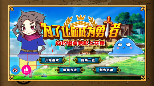 为了让你成为勇者截图3