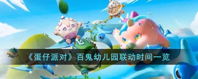 蛋仔派对百鬼幼儿园联动活动什么时候开启-开启时间介绍