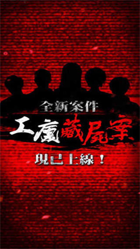 危险人渣截图3