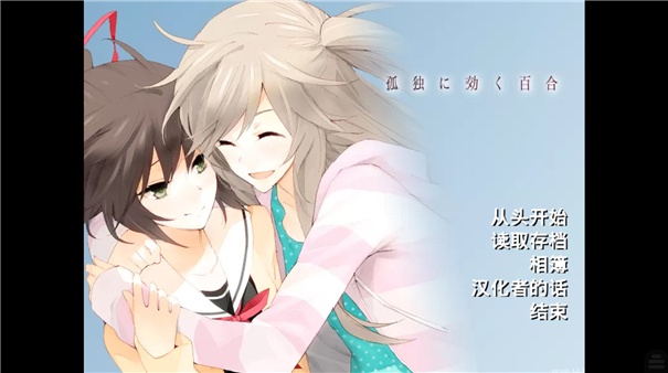 孤独少女的百合物语截图4