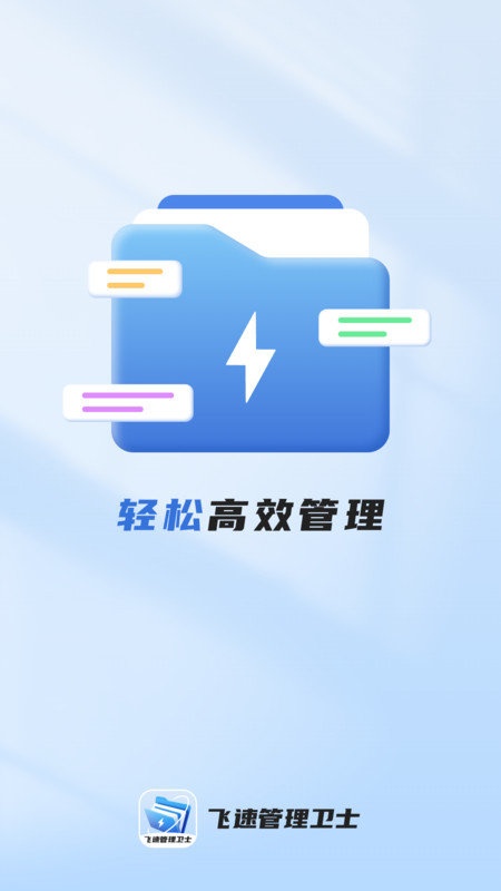 飞速管理卫士截图3