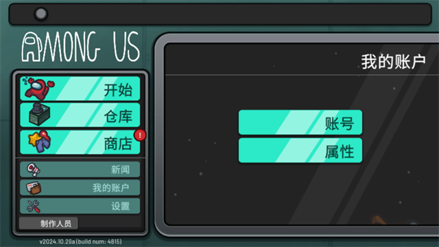 among us官方正版截图4