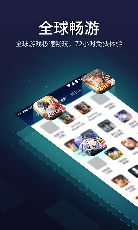 网易UU加速器截图3