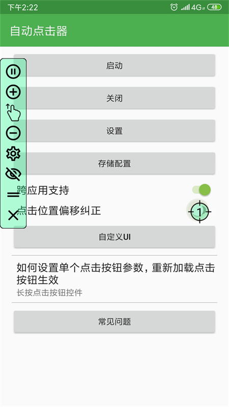 自动连点器永久免费版截图3